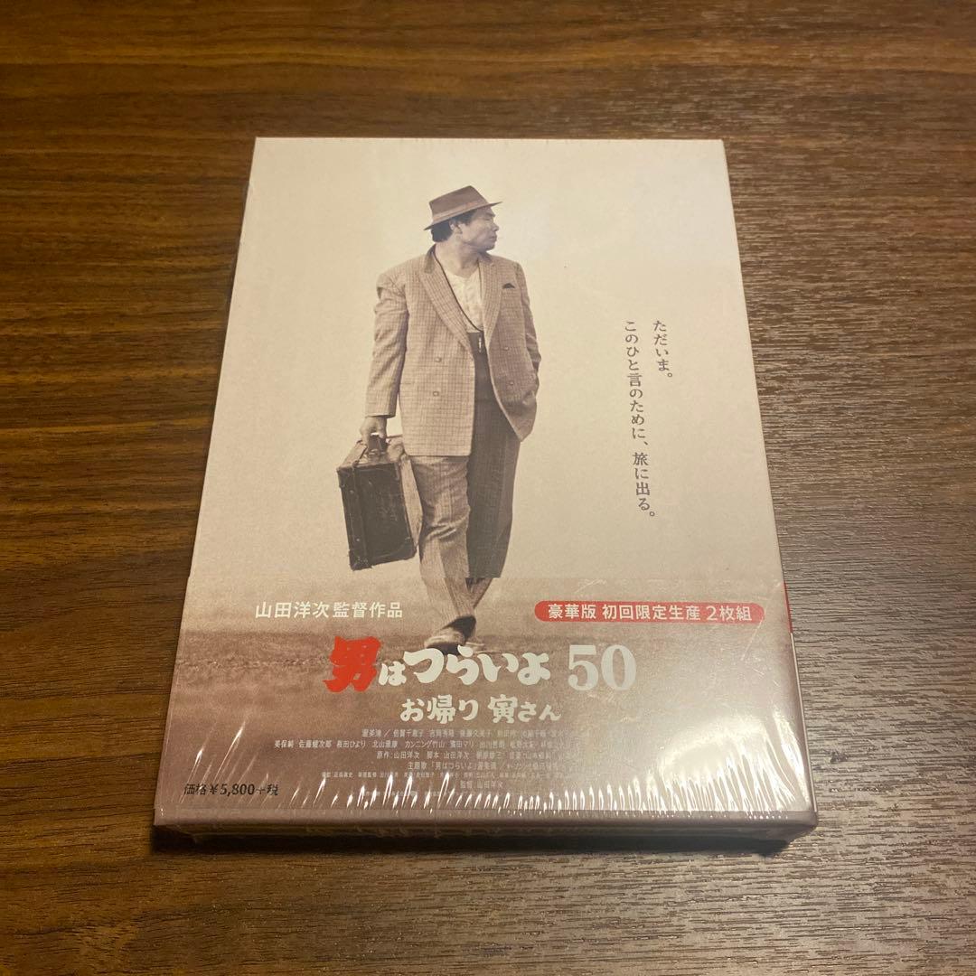 【美品】男はつらいよ お帰り 寅さん 豪華版('19松竹) 初回限定生産・2枚組