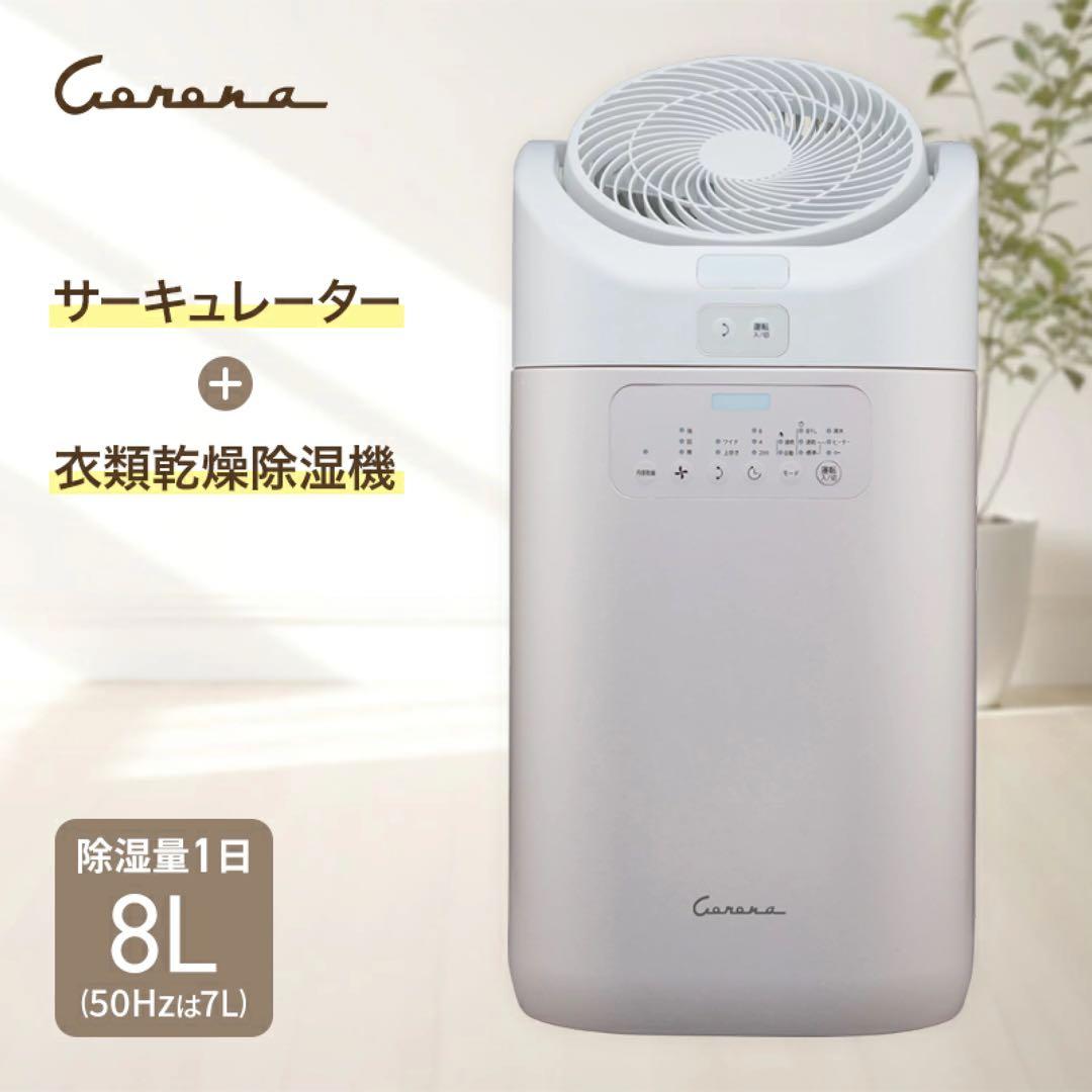 corona 衣類乾燥除湿機 カフェオレベージュ（限定色）