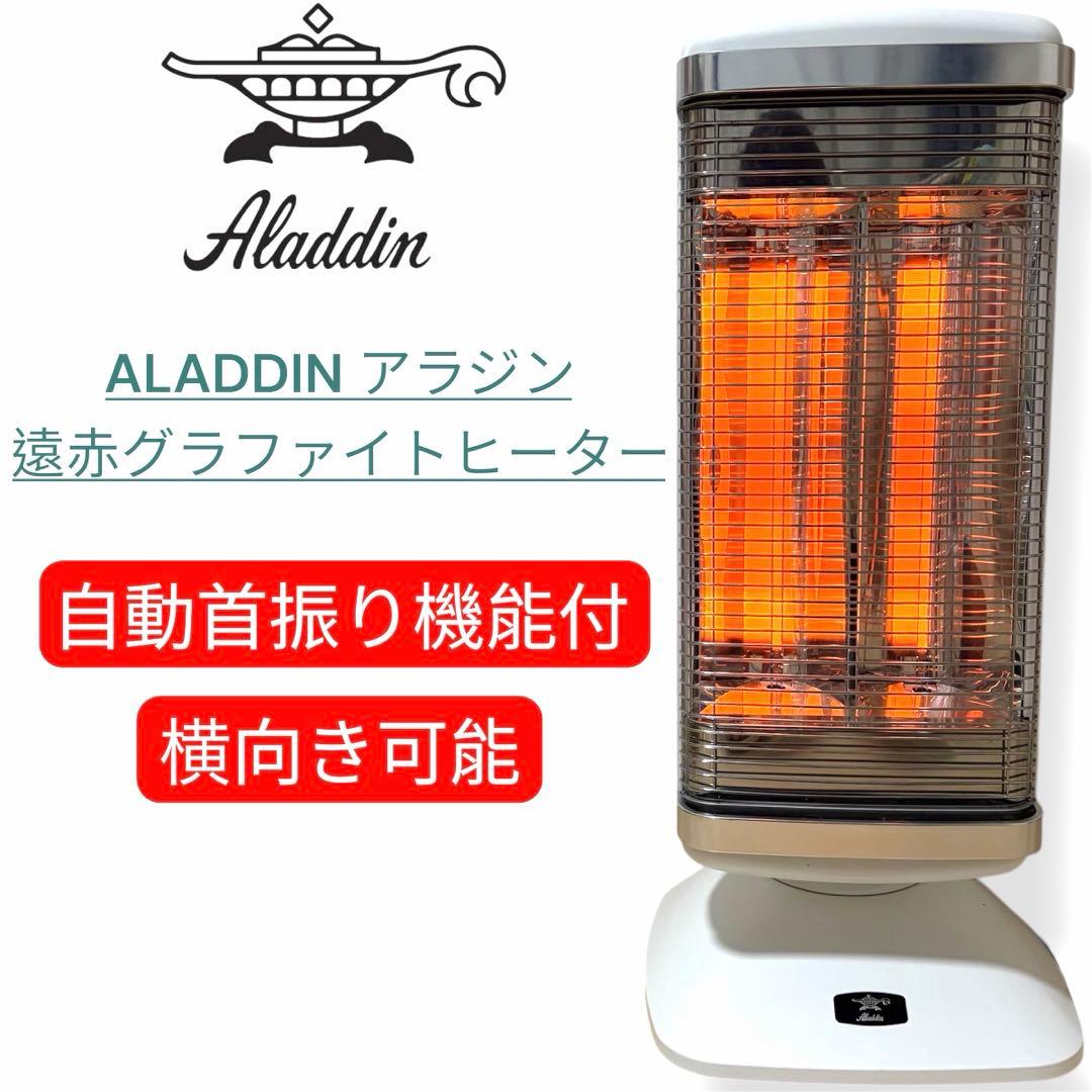 ALADDIN アラジン 速暖グラファイト ヒーター CAH-2G10EY
