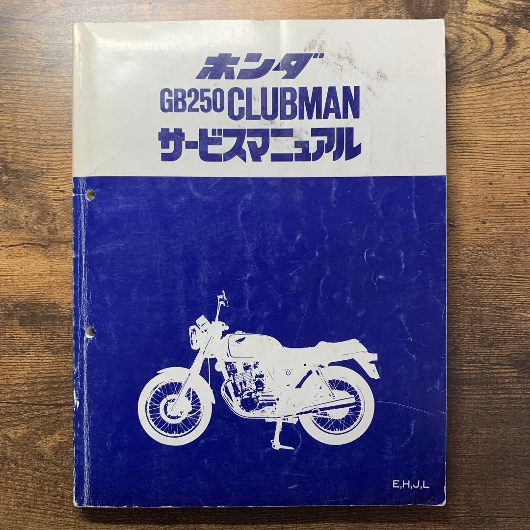 ホンダ GB250 CLUBMAN サービスマニュアル　パーツリスト