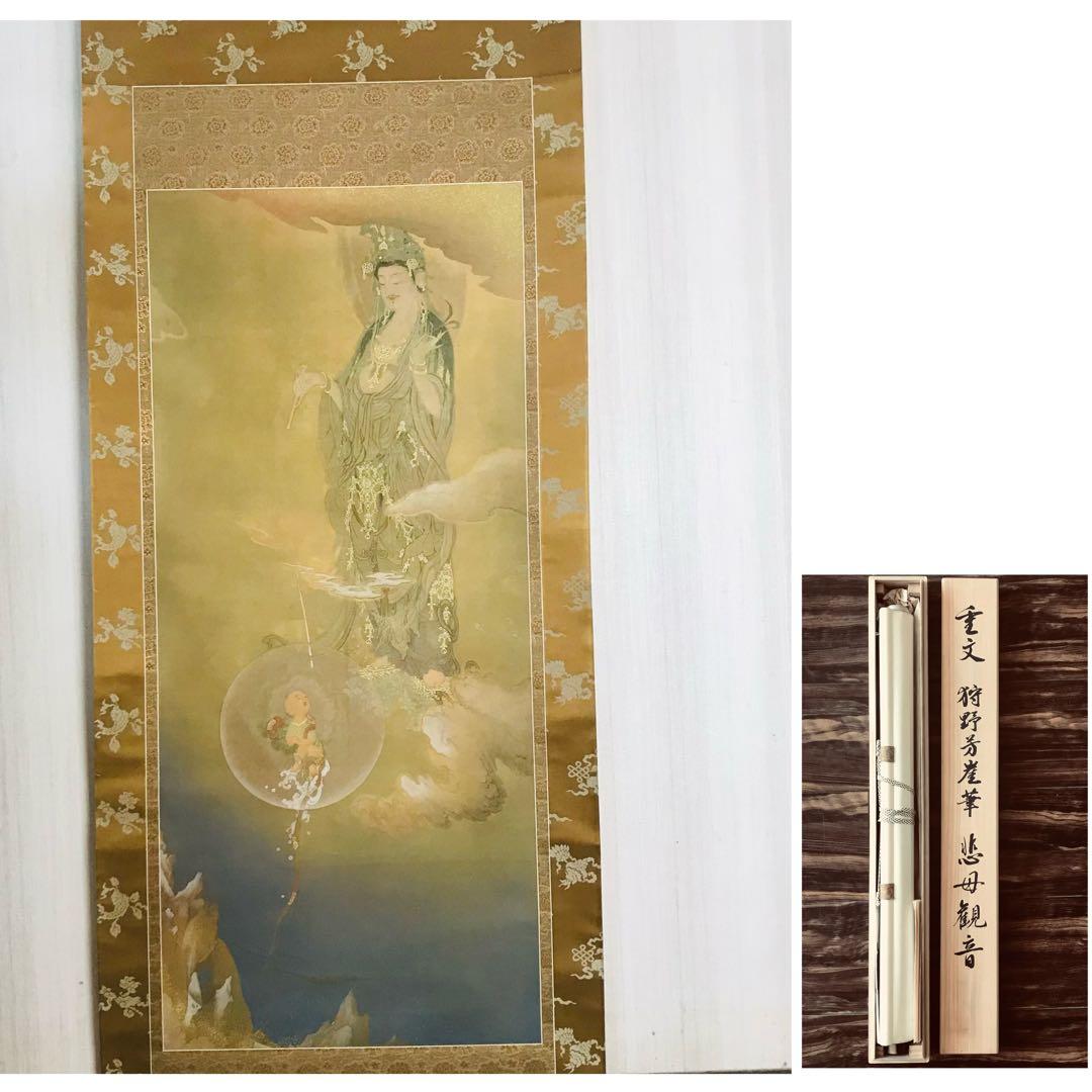 狩野芳崖筆 悲母観音 絹本 複製 工芸画 講談社定価46万円 掛軸 OL-1