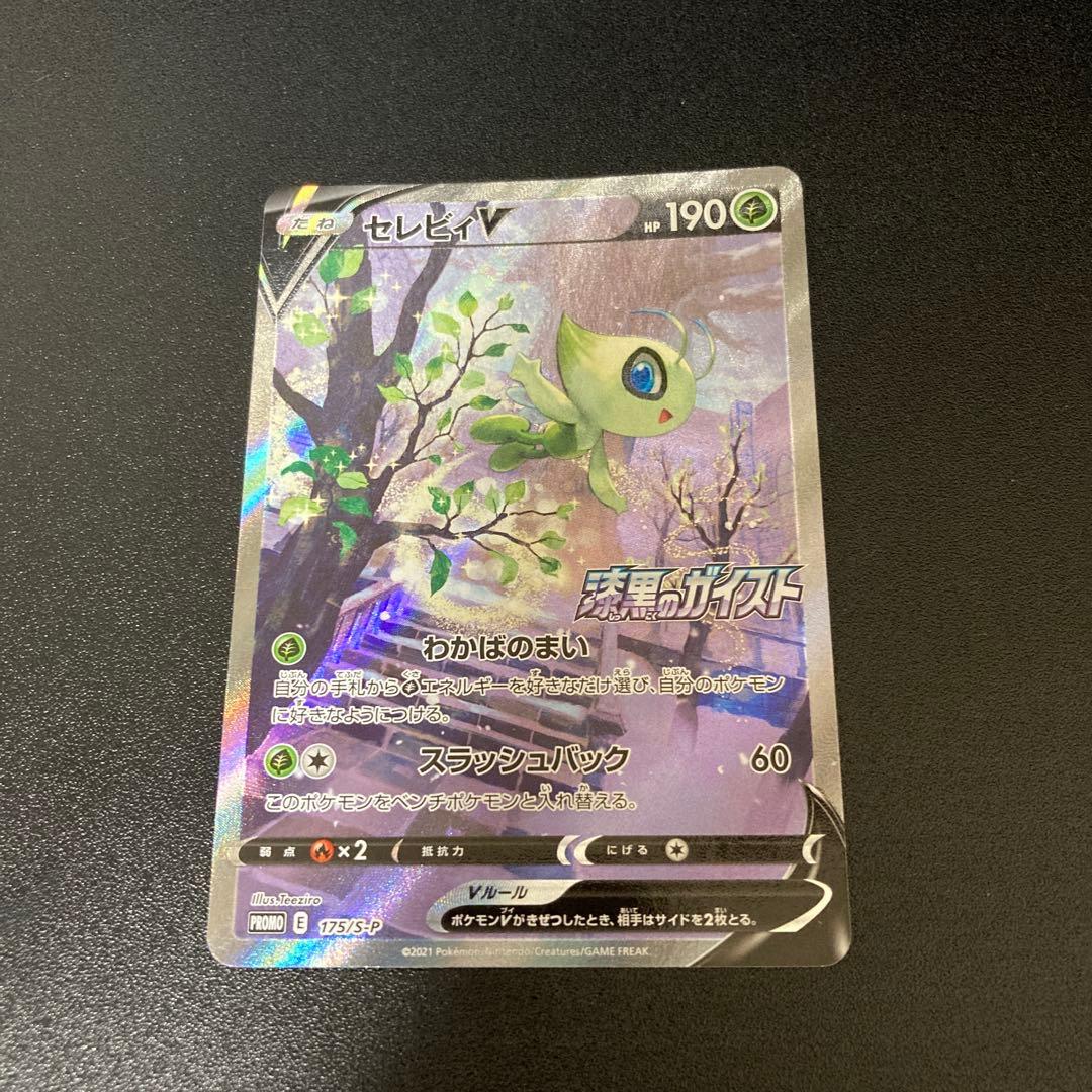 セレビィV SA プロモ　ポケモンカード