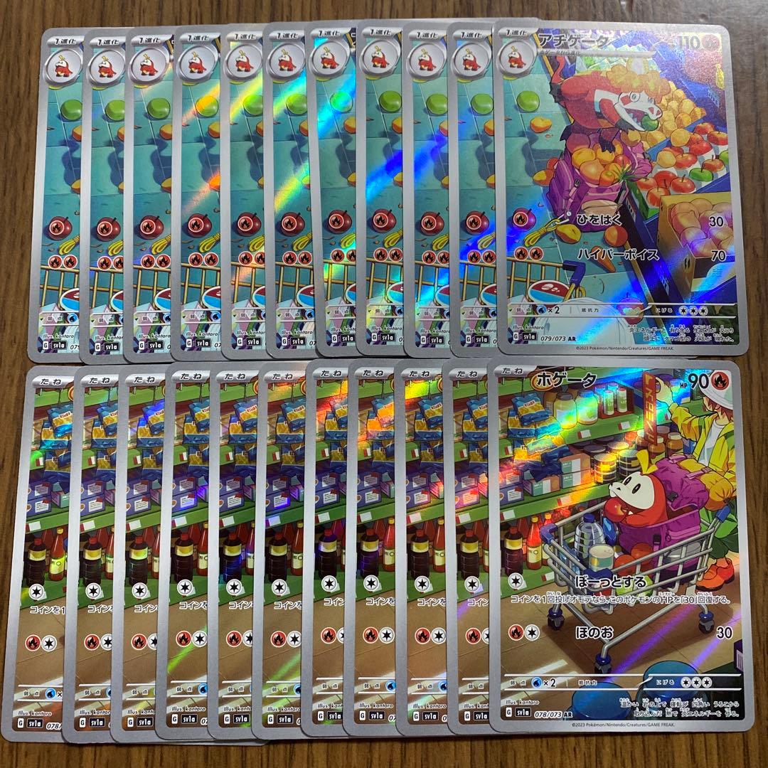 ホゲータ　アチゲータ　ar　各11枚　計22枚