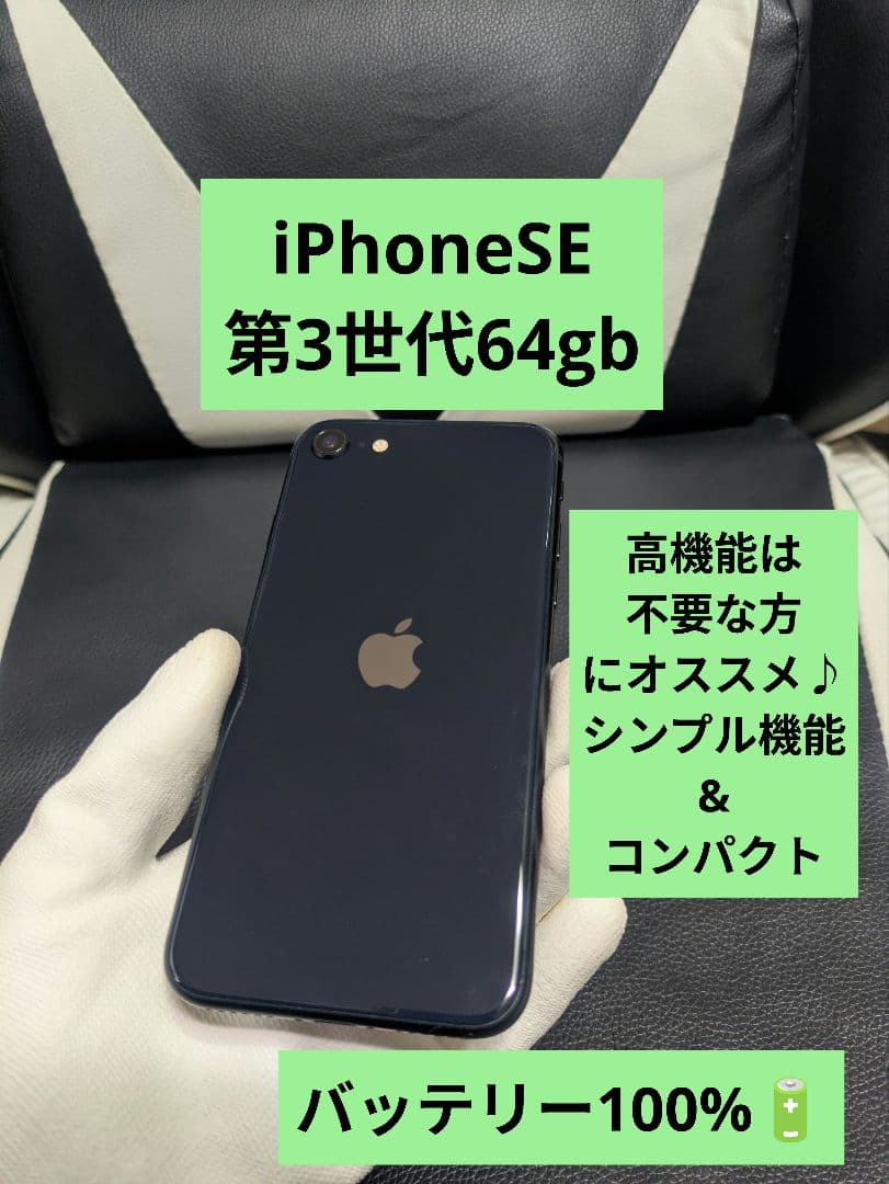 美品　iPhone　se3 第3世代　64gb SIMフリー　黒　ブラック64