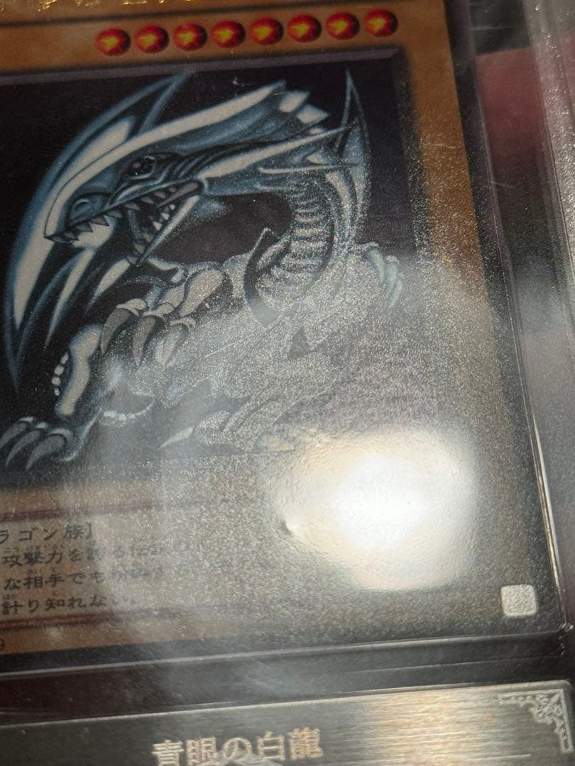 遊戯王　青眼の白龍　LB-01 2期 ウルトラレア　ARS 10
