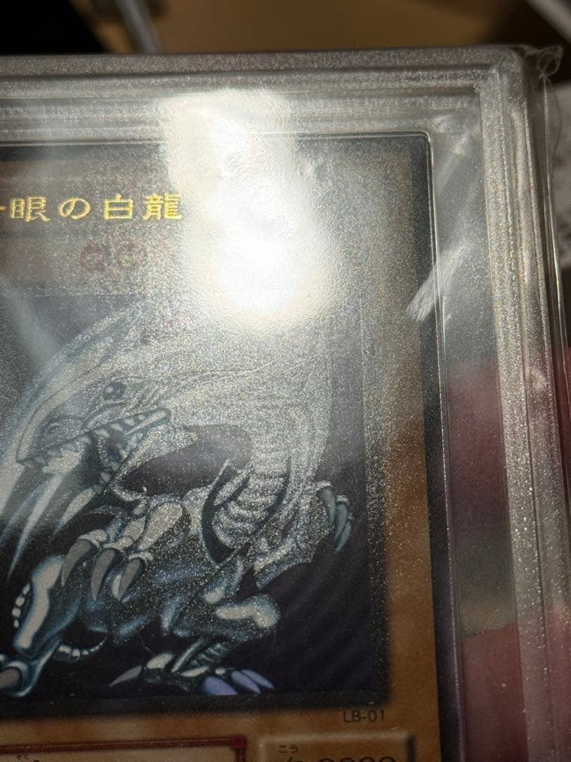 遊戯王　青眼の白龍　LB-01 2期 ウルトラレア　ARS 10