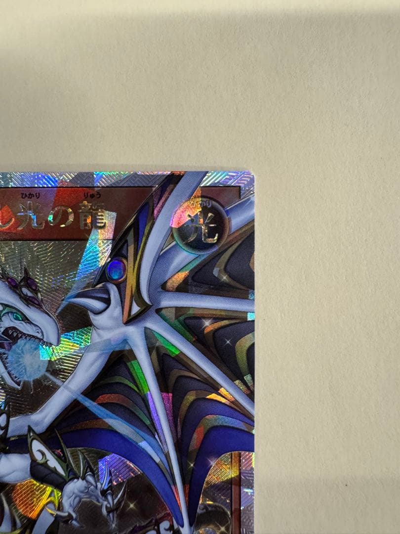 遊戯王　 ラッシュデュエル　聖域を守護せし光の龍　オーバーラッシュレア