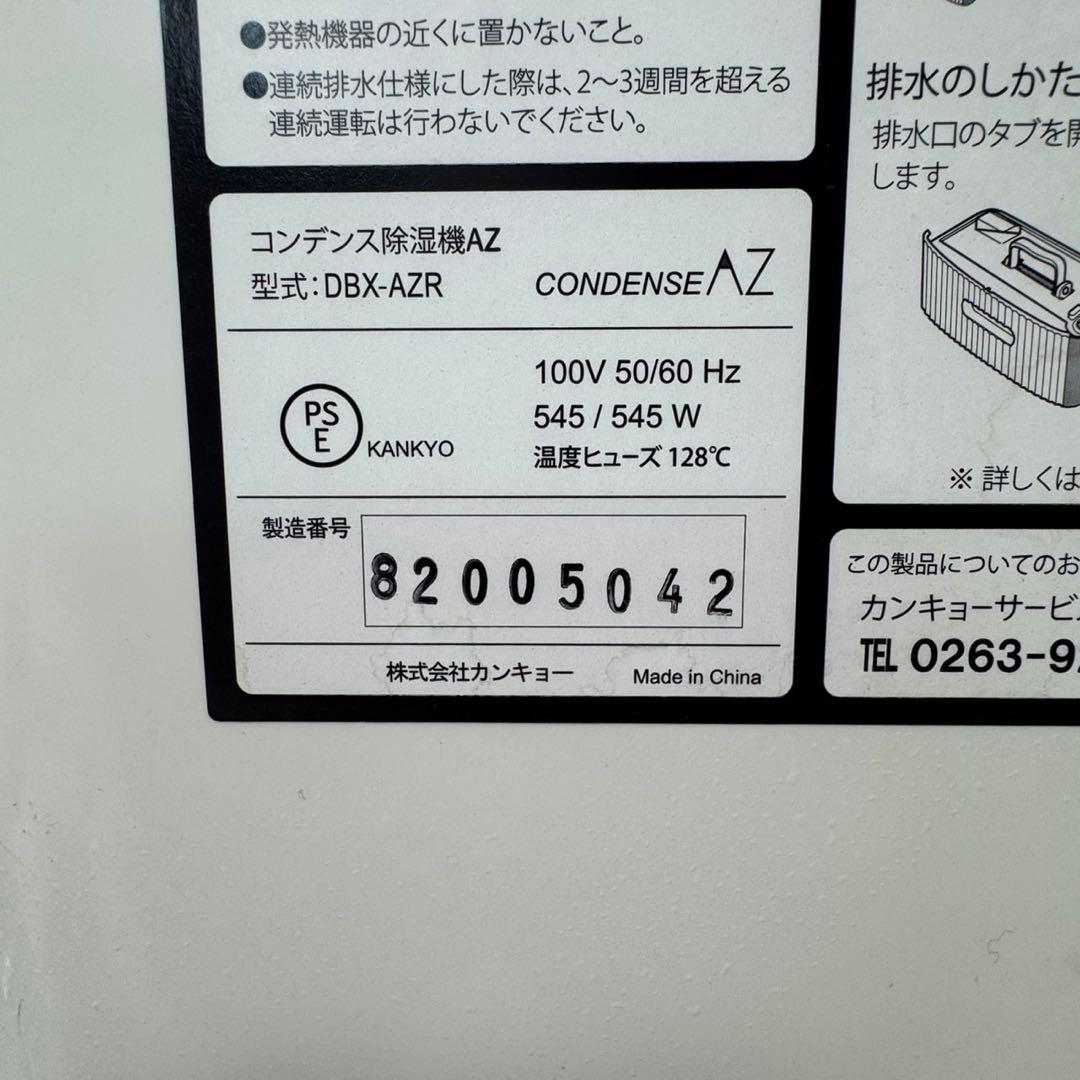 除湿機　株式会社カンキョーコンデンス除湿機AZ　【DBX-AZR】