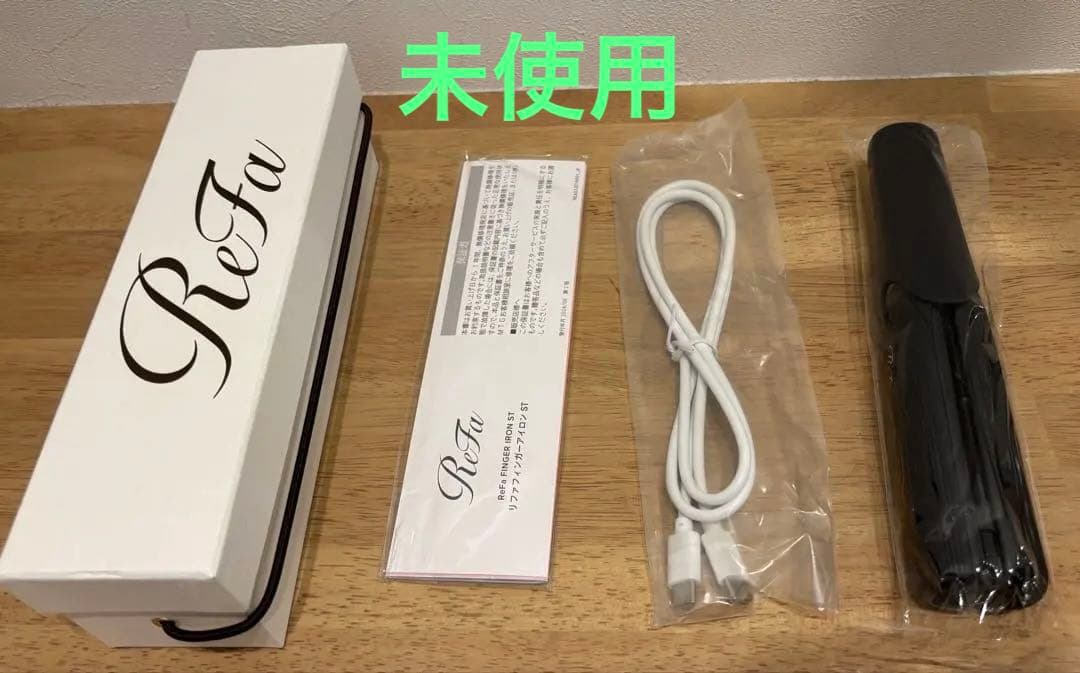 ReFa フィンガーアイロンST 充電式　ブラック　新品