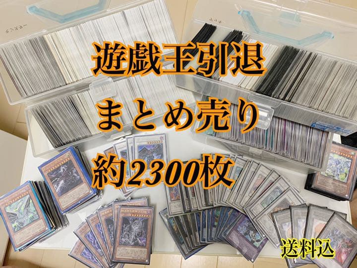 遊戯王引退まとめ売り/早い者勝ち！！