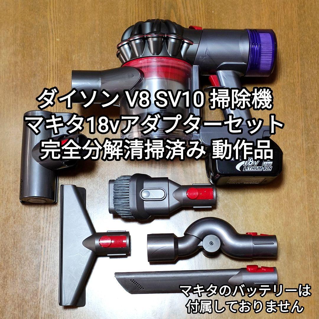 ダイソン V8 SV10掃除機＋マキタ18vアダプターセット 分解清掃済み動作品