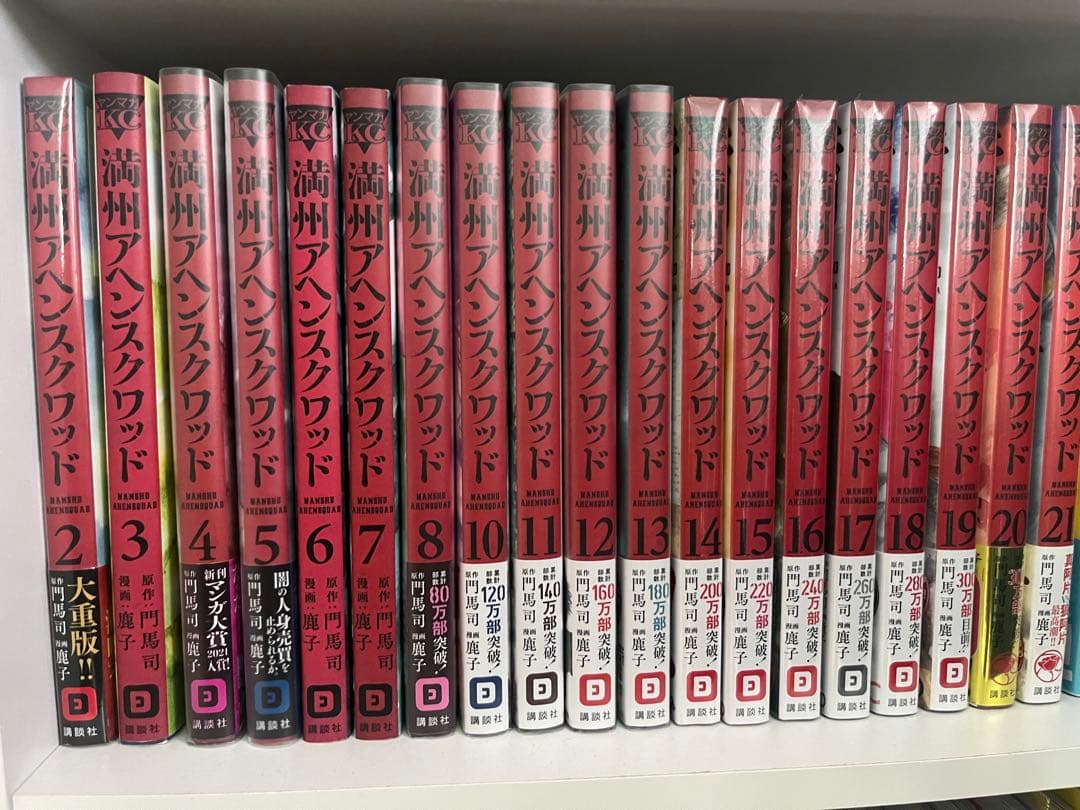 満州アヘンスクワッド 2~8 10~21巻