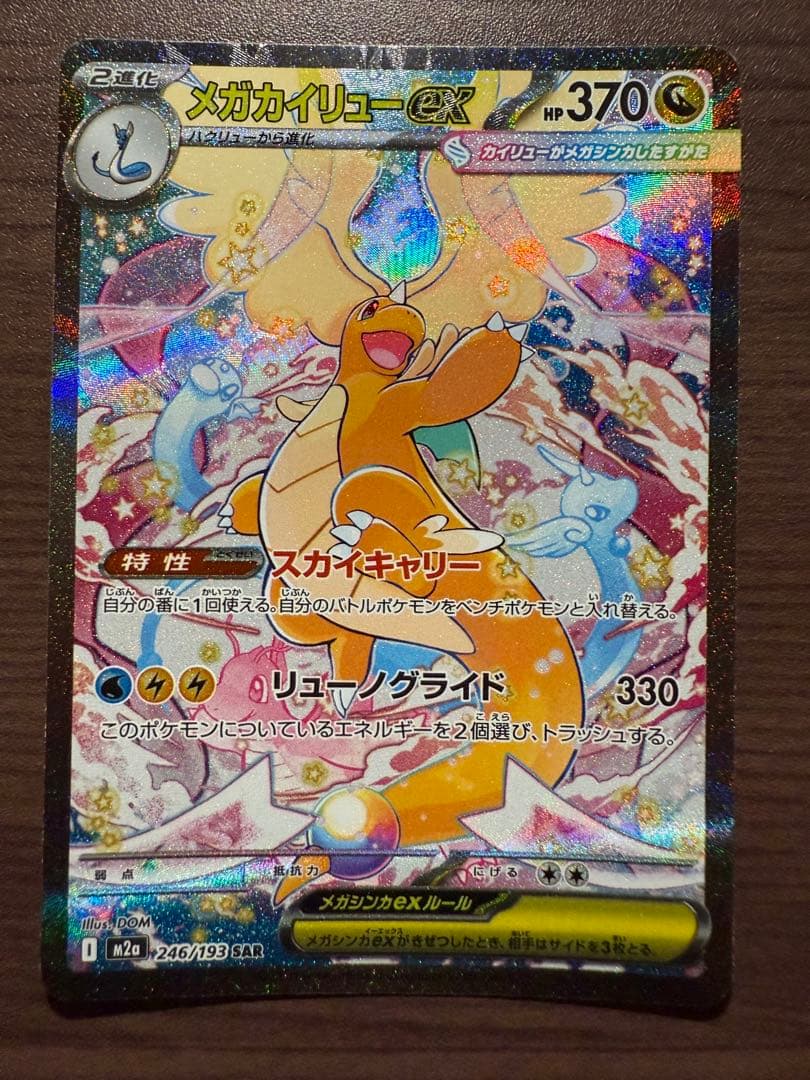 メガカイリュー ex 370HP