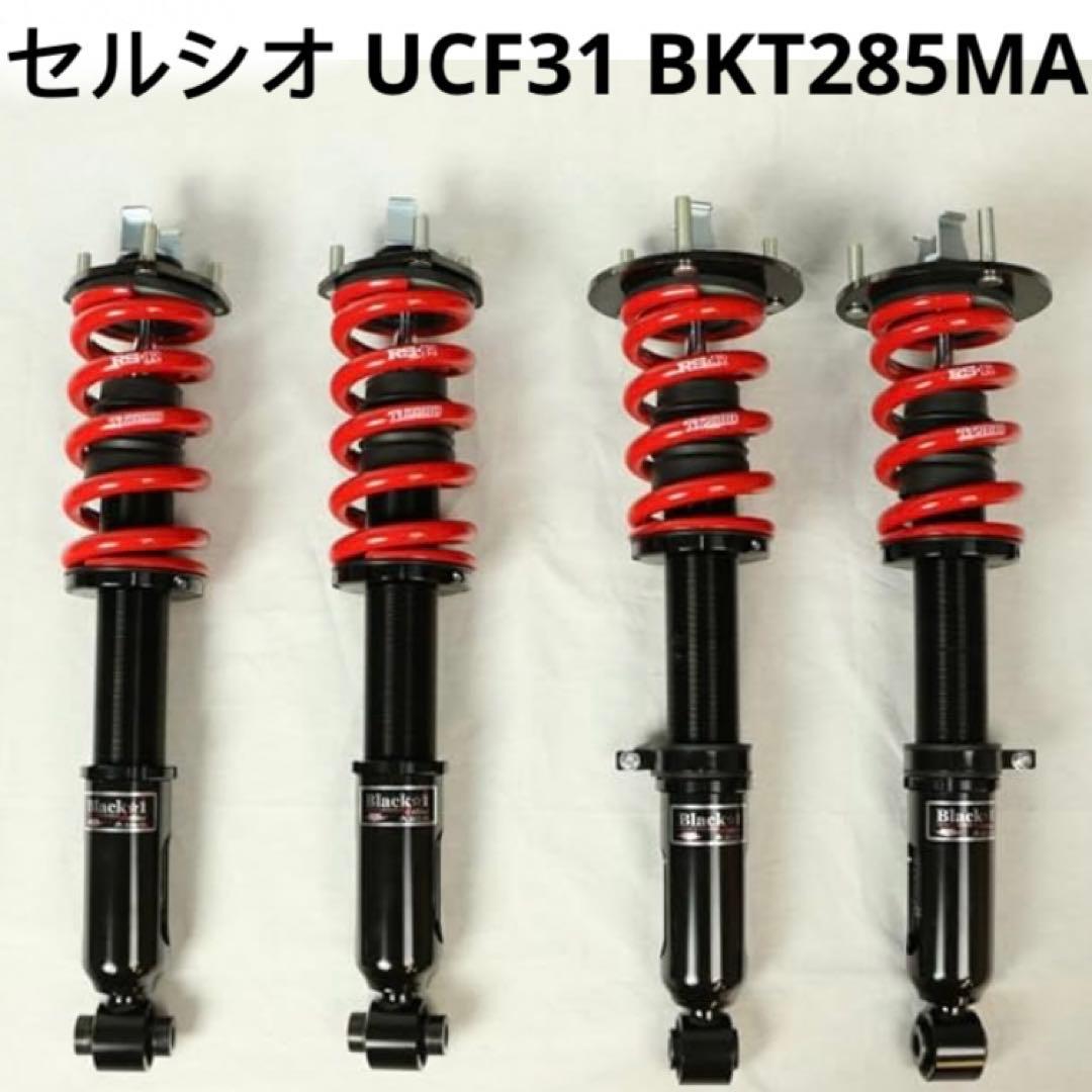 新品　RS-R セルシオ UCF31 車高調 Black☆ i Active