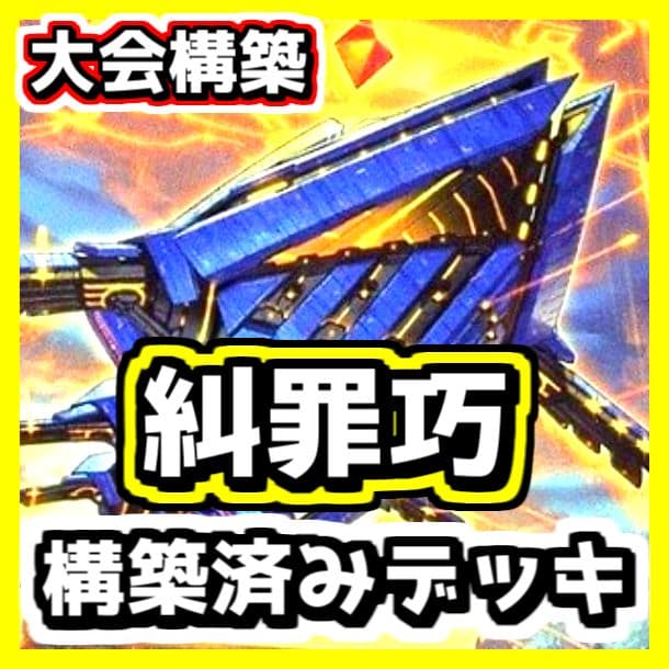遊戯王 【本格構築‼️】糾罪巧 構築済みデッキ‼️ エニアクラフト