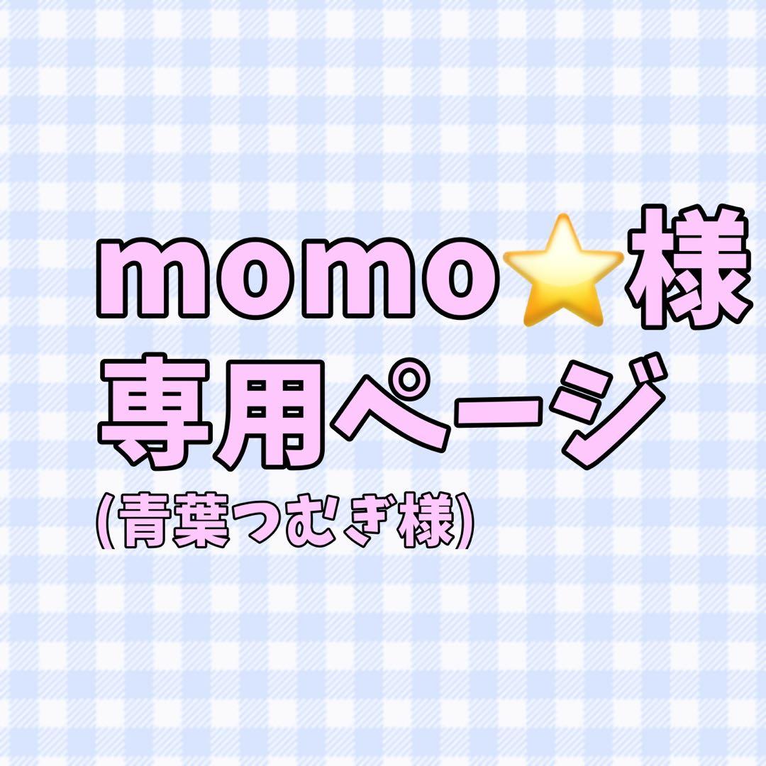 momo⭐️ページ