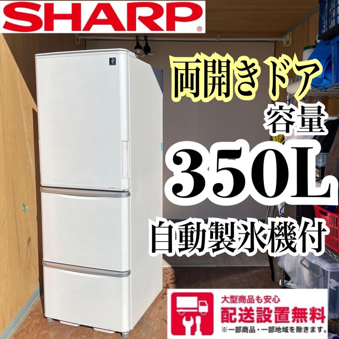 送料設置無料　両開き　3ドア冷蔵庫　SHARP 自動製氷機付