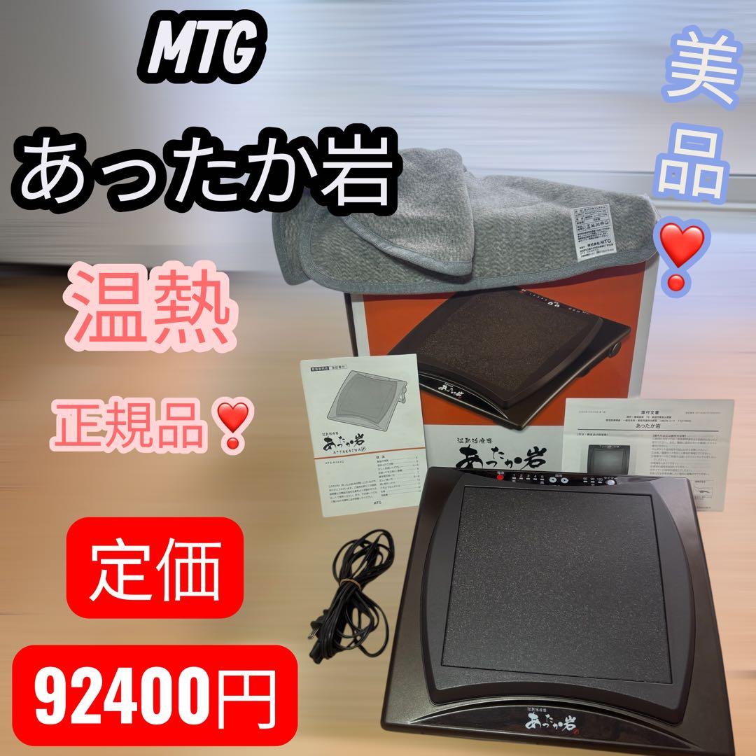 【美品】動作良好　MTG あったか岩 美品 付属品完備 箱・取説付き