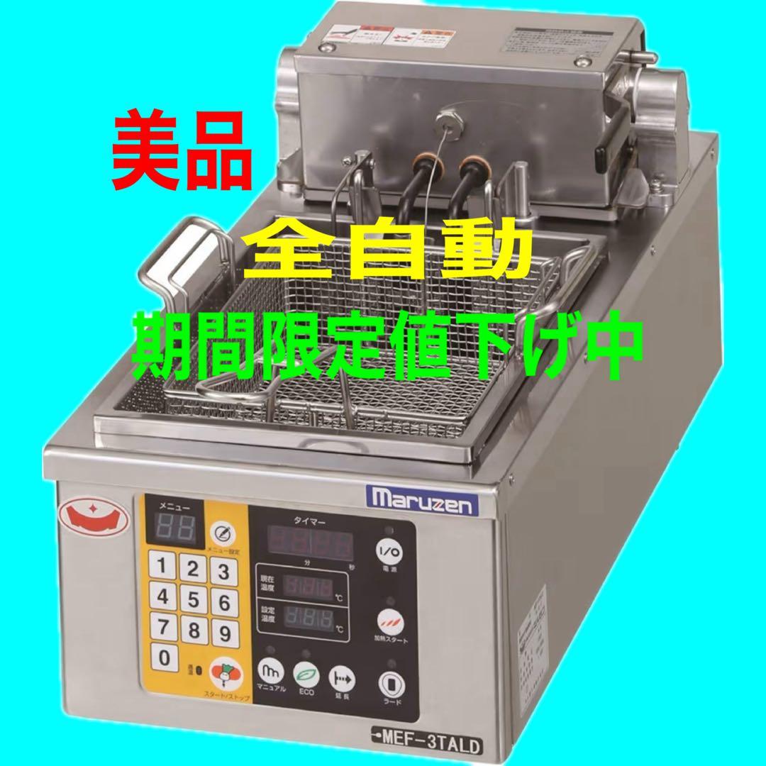 MEF-3TALE マルゼン 電気オートリフトフライヤー 1槽式　電気フライヤー