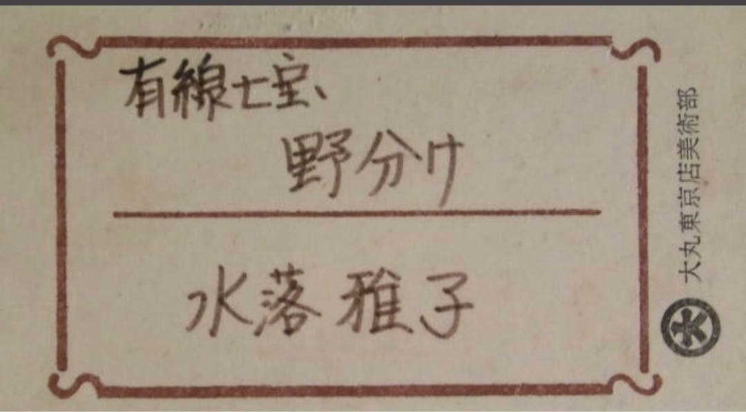 水落雅子 七宝「野分け」日本工芸会賞作家 真作保証 送込