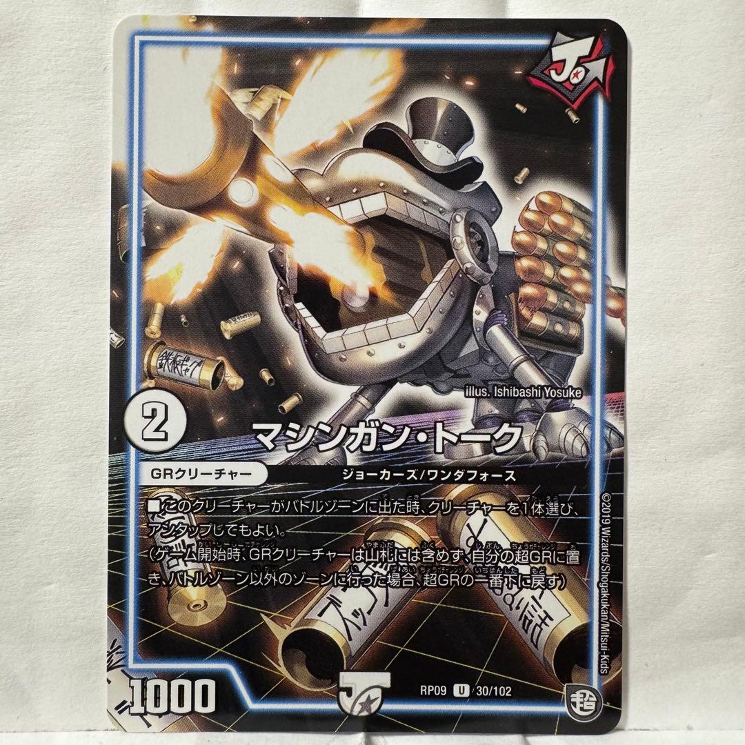 デュエルマスターズ マシンガン・トーク