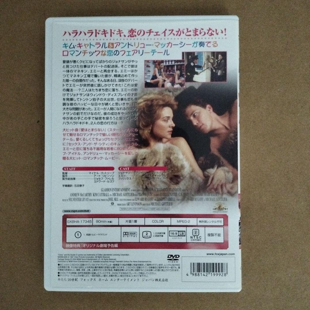 マネキン('87米)〈2004年7月12日までの期間限定出荷〉