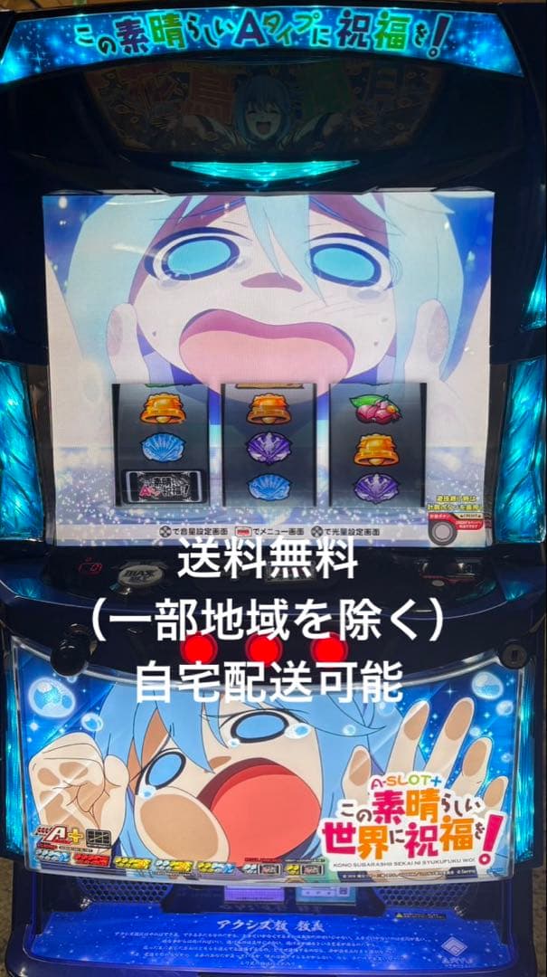 スマスロ　Lこの素晴らしい世界に祝福を! 実機