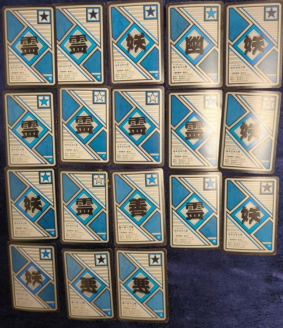 【極美品】幽遊白書 プリズム9枚とノーマル18枚 計27枚 カードダス アマダ