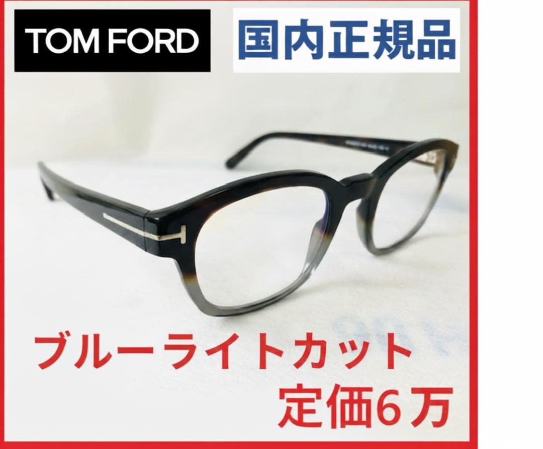 定価6万トムフォード眼鏡サングラスめがねメガネ国内正規品