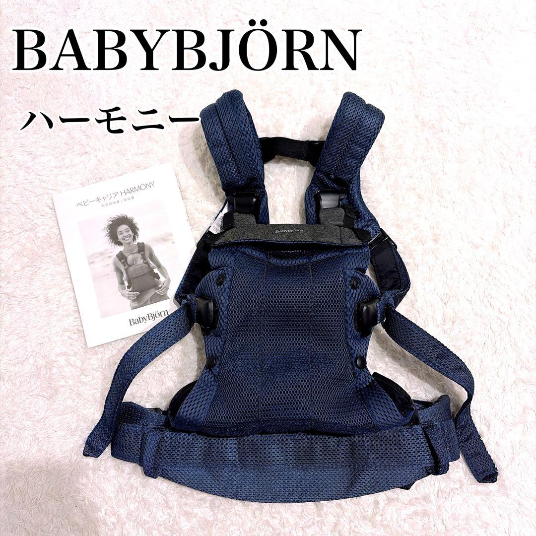 最上級モデルベビービョルン 美品✨ハーモニー ネイビーブルー メッシュ 抱っこ紐