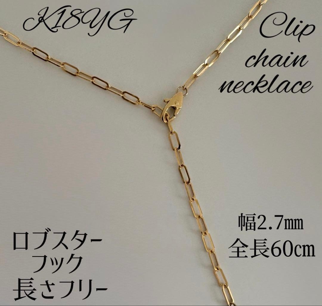 専用K18YG高級クリップチェーンネックレス幅2.7㎜ロブスターフック全長60㎝