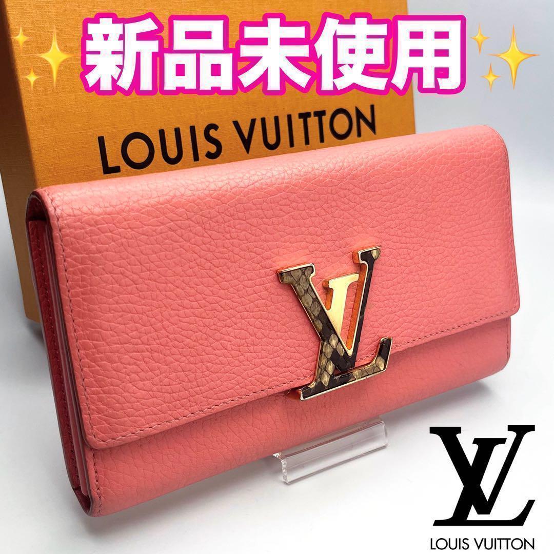 本日限り！ ルイヴィトン ポルトフォイユ カプシーヌ パイソン正規品保証Z319