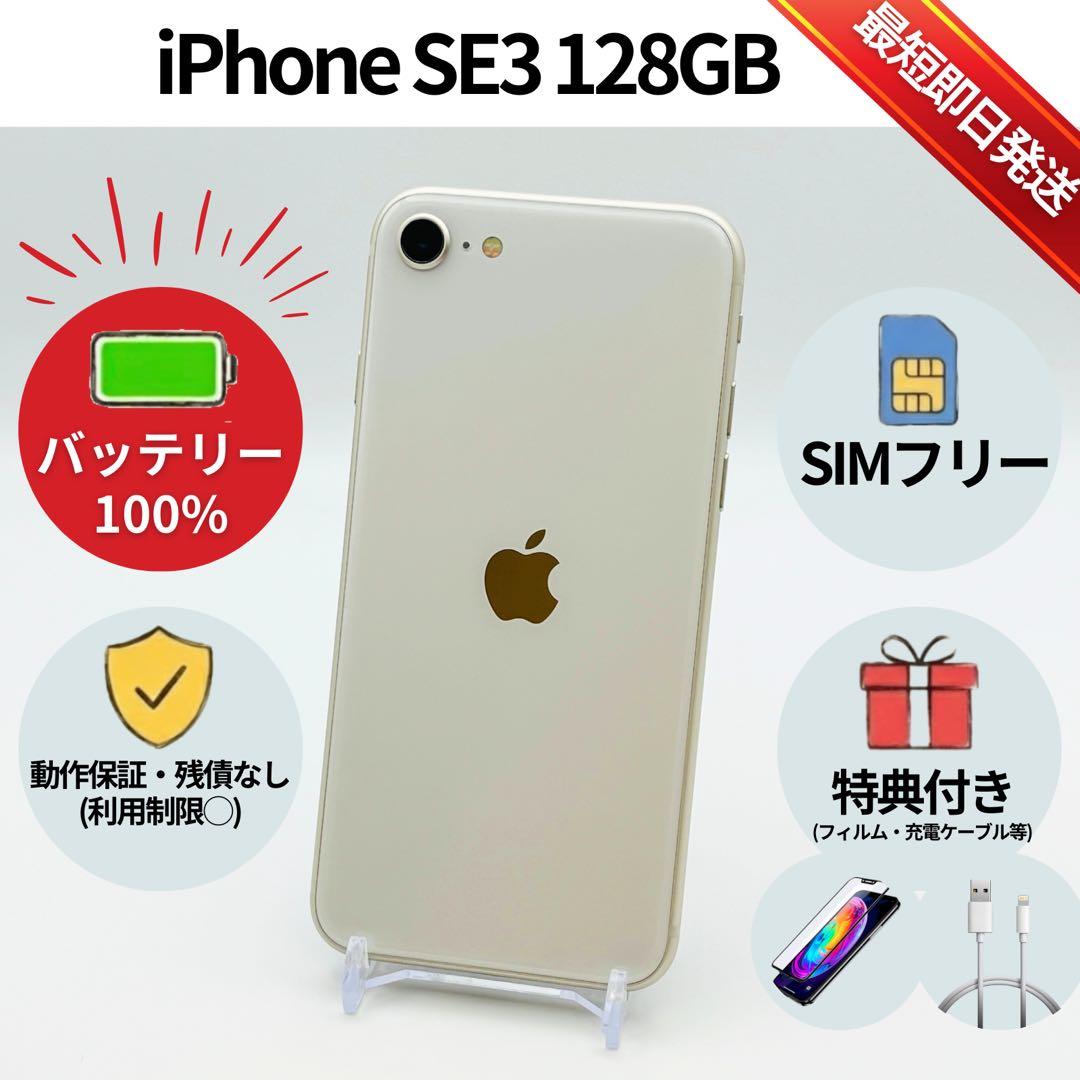 美品✨iPhone SE3 128GB スターライト SIMフリー 動作確認済