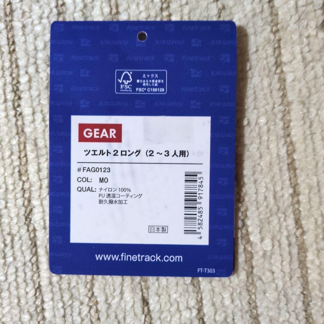 ファイントラック　finetrack　ツエルト2ロング ZELT2LONG