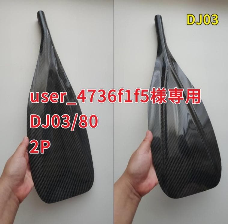 user_4736f1f5 DJ03/80 2P フルカーボンSUPパドル