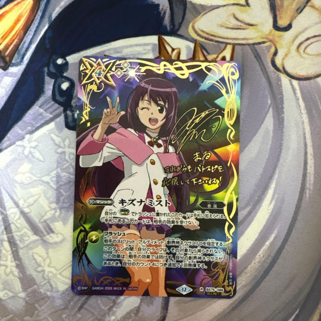 まゐ　サイン入り キズナミスト　シークレット