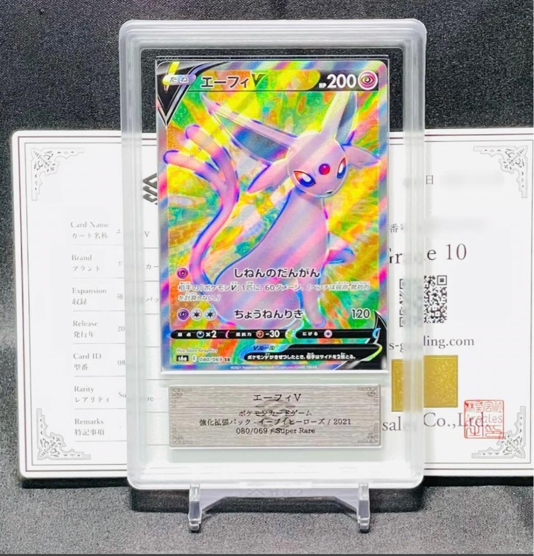 【ARS鑑定 10】世界に1枚 エーフィV SR 鑑定書付