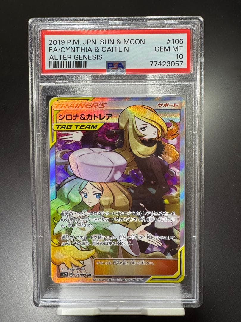 シロナ&カトレアSR sm12 106/095 PSA10