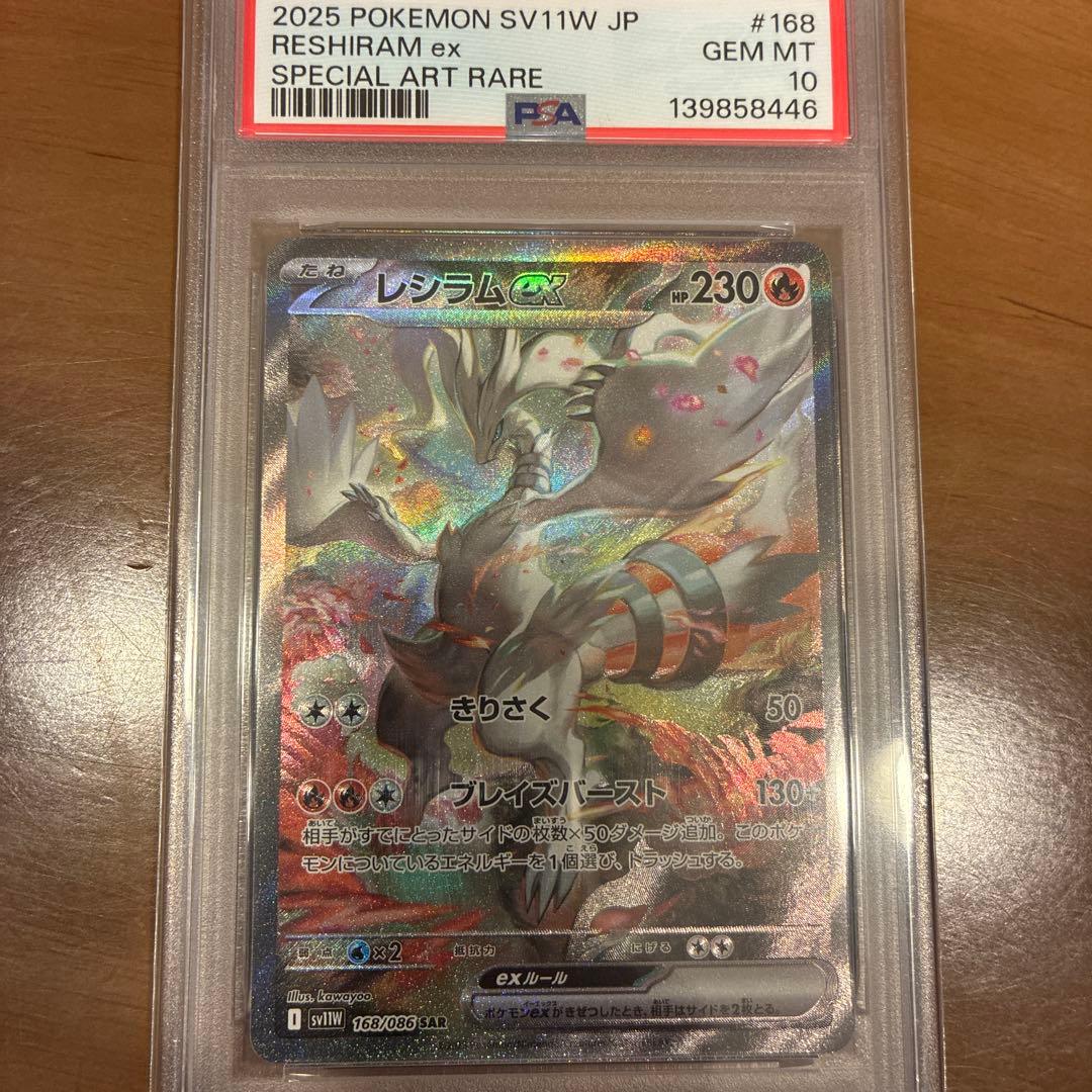 PSA10 レシラムex