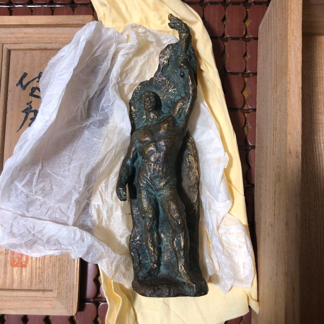 サブ太郎　北村西望　「健康美」　ブロンズ像　オブジェ　彫刻　西望賞