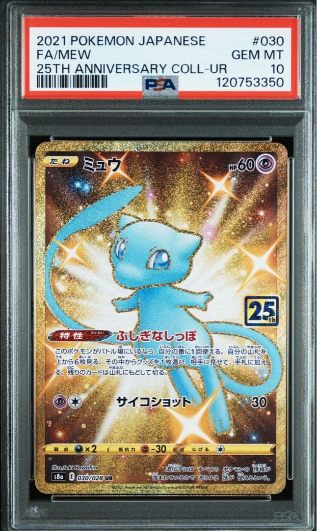 PSA 10 ミュウ UR 25th 030/028