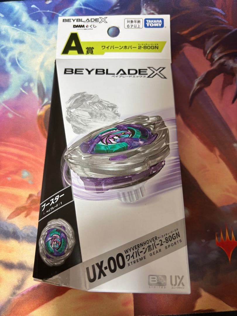 ジ*ン様 ベイブレードX DMMくじ ワイバーンホバー2-80GN 未開封