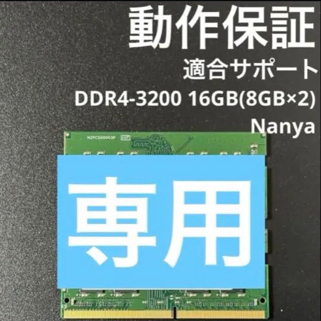 やおや寿堂　Nanya DDR4-3200 16GB(8GB×2) p75