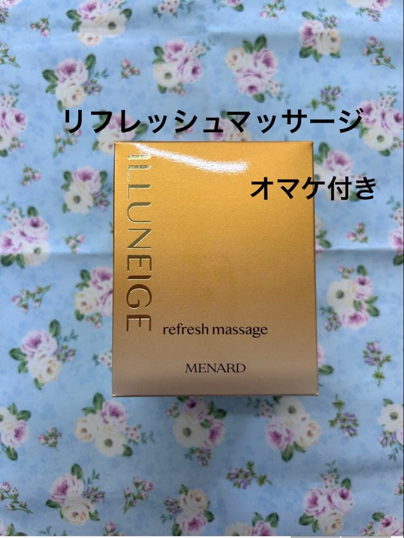 メナードイルネージュリフレッシュマッサージ
