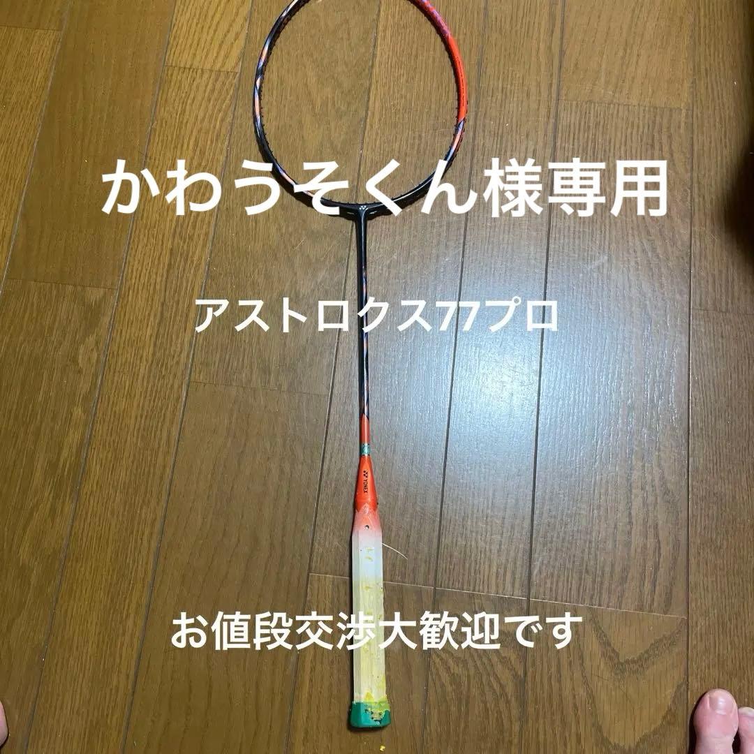 かわうそくんYONEX ASTROX 77 PRO バドミントンラケット