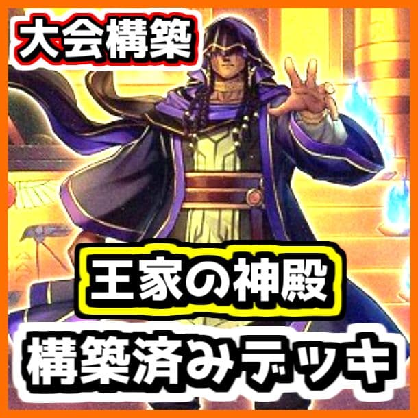 遊戯王 【本格構築‼️】王家の神殿 構築済みデッキ‼️ ラーの翼神竜 アポピス