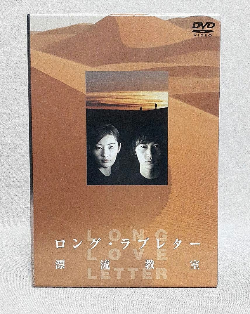 ロングラブレター漂流教室DVD-BOX/DVD未開封/常盤貴子/窪塚洋介他