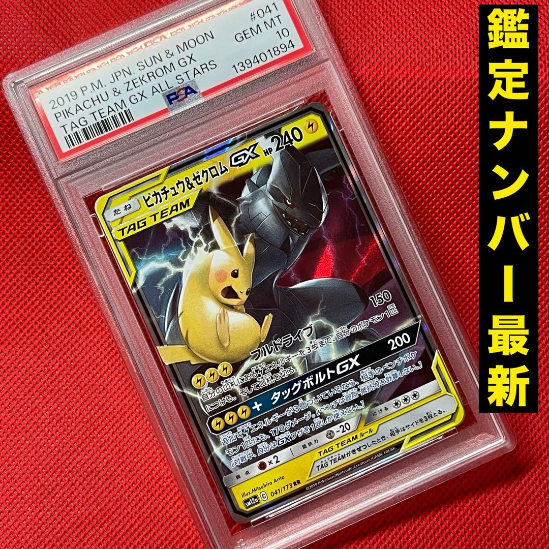 PSA10 ピカチュウ＆ゼクロムGX 041/173 RR ポケモンカード