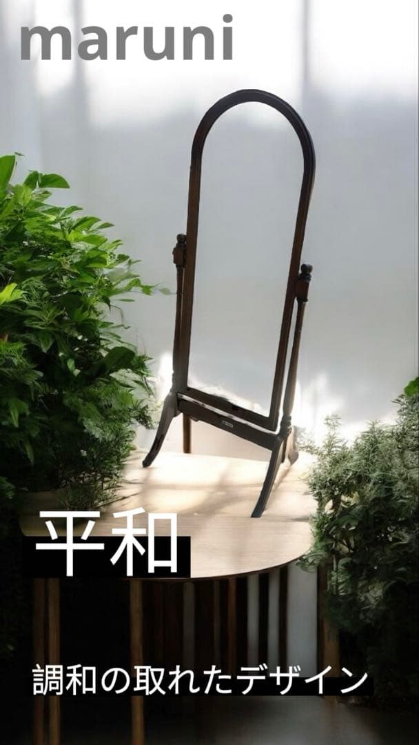 maruni家具　高級　姿見　アンティーク調　北欧
