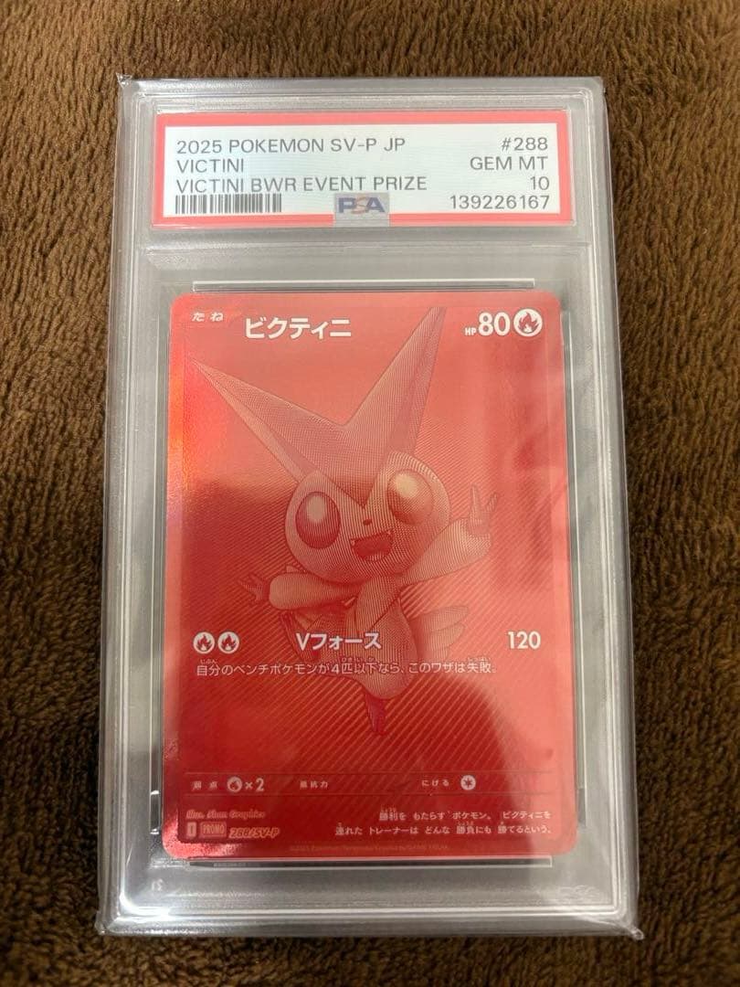 ビクティニ bwr PSA10